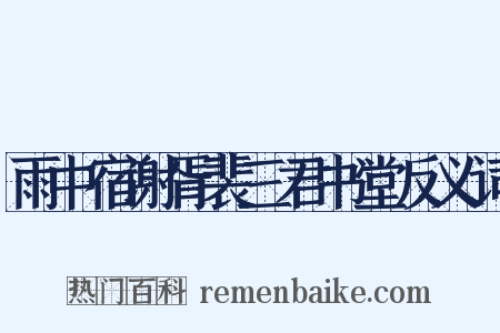 雨中宿谢胥裴三君书堂反义词是什么意思的图片